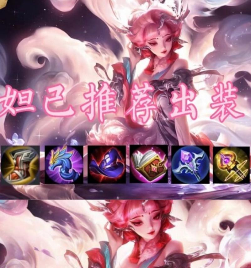 《妲己出装攻略，助你成为动漫中的女王》（打造无敌妲己装备，征服全场的神装秘籍）
