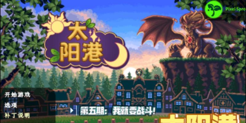 《探索以太阳游戏的攻略教程》（解锁游戏关卡，成为顶尖玩家的必备指南！）