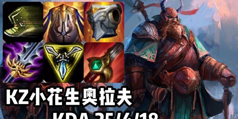 《征战三国，尽显豪气——全面解读新版奥拉夫出装攻略》（战争之王复苏，奥拉夫横扫韩服！（）
