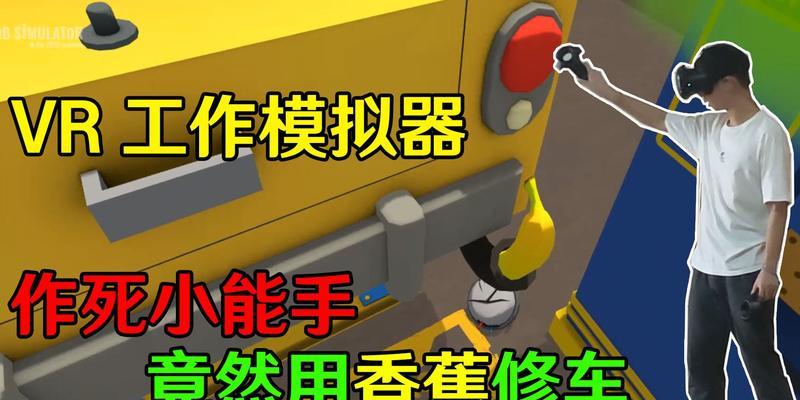 《笑喷不止！搞笑作死模拟器攻略大揭秘》（发掘独特的作死乐趣，畅玩搞笑模拟器游戏）