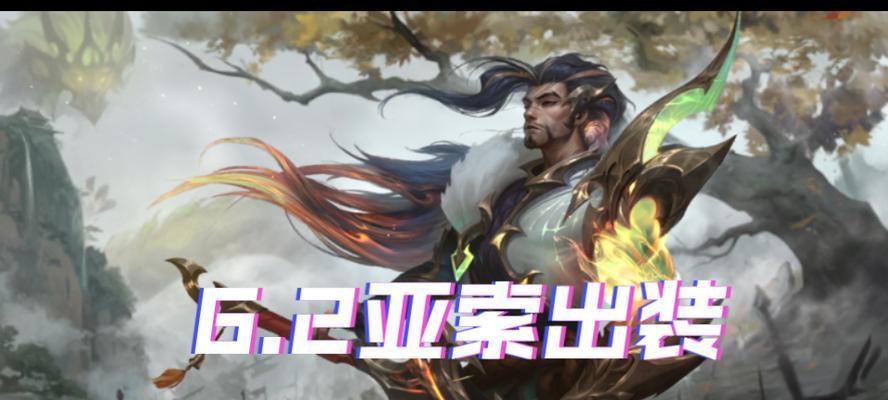 以正能量亚索技巧出装攻略（提升游戏体验的正能量亚索玩法，让你战胜对手）