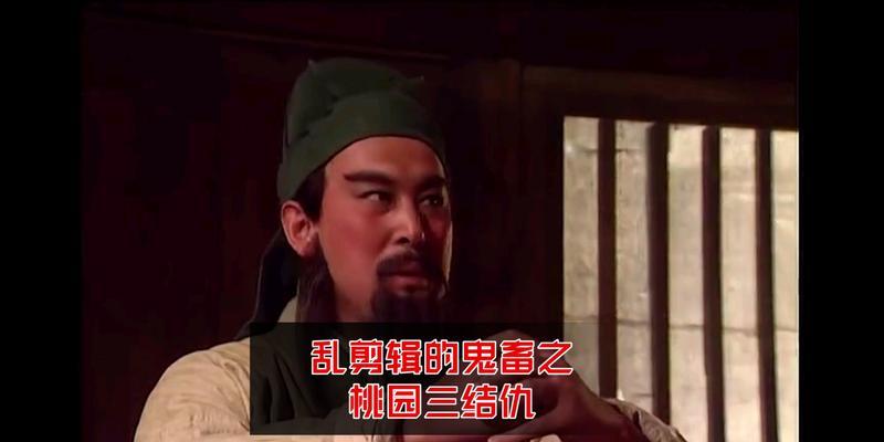 桃园三结仇8关攻略游戏（用你的策略和智慧，解开桃园三结仇的八大关卡！）