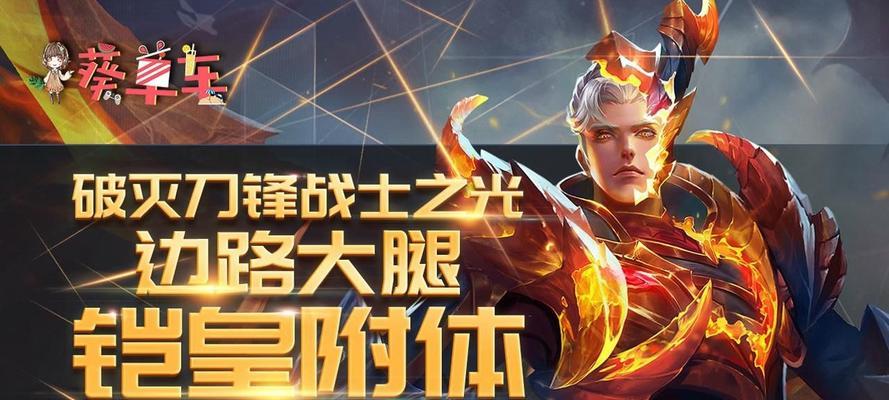 边路刀锋出装最新版攻略（掌握最佳装备选择，成就辉煌战绩！）