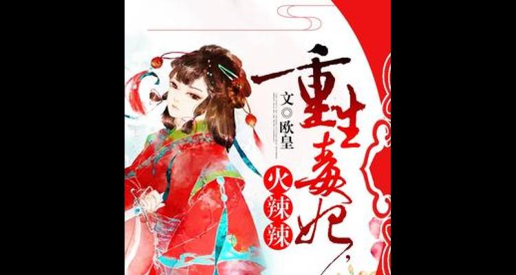 重生嫡女毒妃攻略（用智慧和毒药，绽放自己的辉煌）