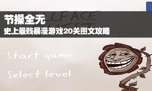 《全面攻略世界最贱游戏》（一场趣味无穷的挑战）
