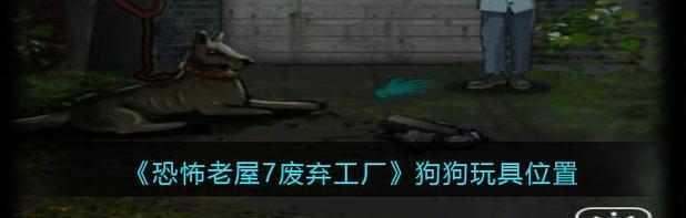探索废弃玩具工厂的神秘世界（解谜探险，重拾童年乐趣）