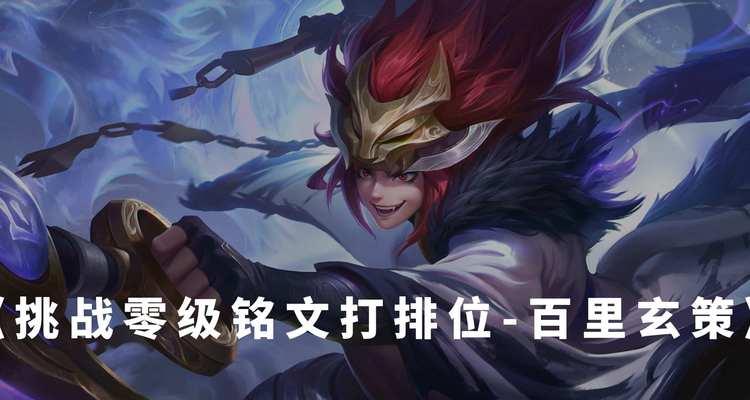 玄策铭文出装攻略（打造无敌战神的必备铭文和装备推荐）