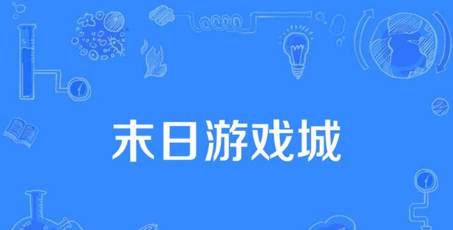 终极攻略（抵挡黑暗势力，保卫世界的秘密武器！）