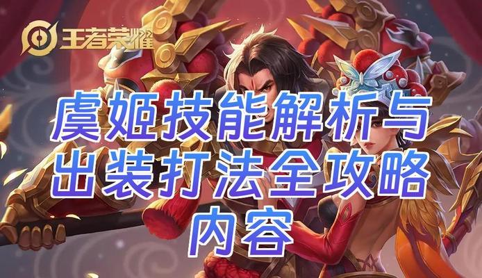 苹果风华绽放虞姬之力（探索最强出装铭文攻略，释放虞姬的绝世魅力）