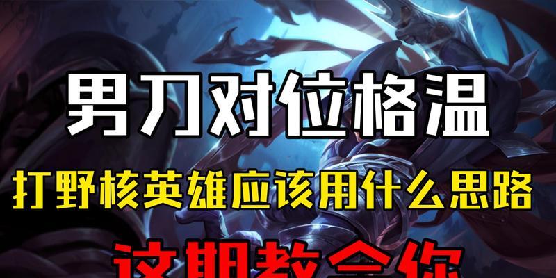 男刀打野出装技能加点攻略（破釜沉舟，致胜之道）