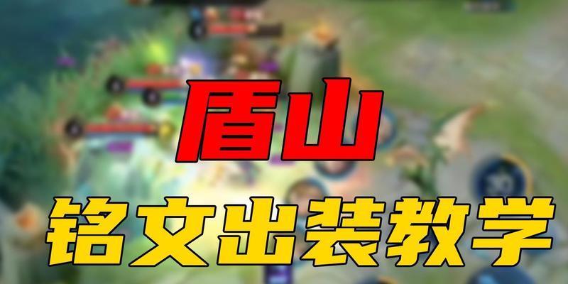 盾山出装及教学攻略（打造无敌防御，让敌人望而生畏！）