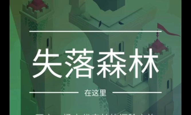 纪念碑谷2攻略第五（探索古老遗迹，破解谜题，揭示真相！）