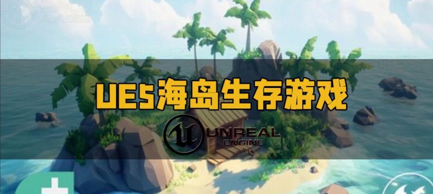 高品质生存游戏攻略（领先他人一步，掌握攻略秘籍，争夺游戏巅峰）
