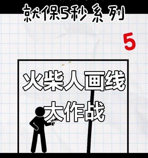 划线火柴人游戏攻略（欢迎来到划线火柴人世界，挑战各种隐藏关卡，成为最强玩家！）