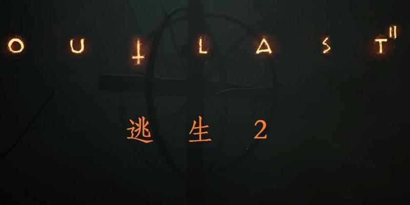 逃生二游戏攻略解说（逃出生天的关键诀窍，让你在逃生二游戏中轻松获胜）