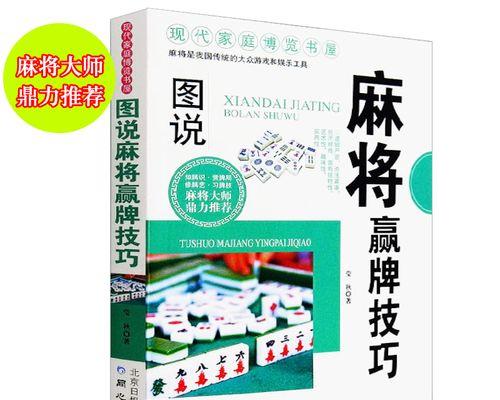 四川麻将技巧攻略（掌握四川麻将技巧，成为高手无难事！）