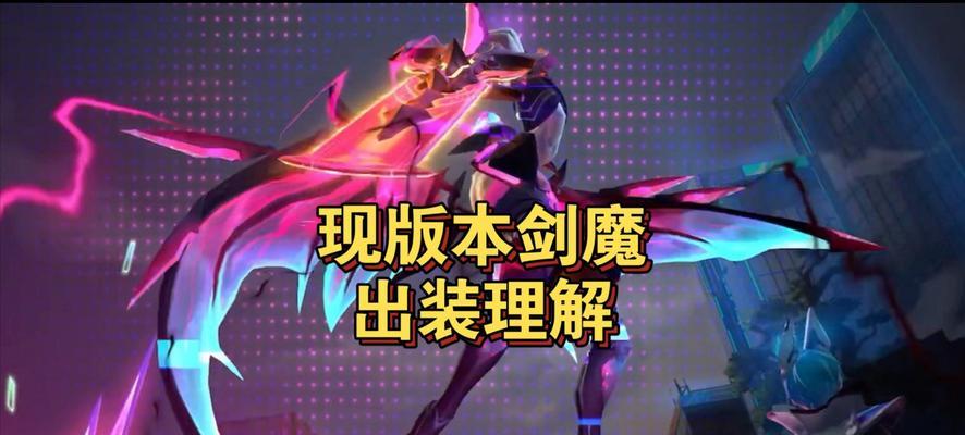 剑魔教学对线出装顺序攻略（掌握剑魔的对线技巧，合理选择出装顺序）
