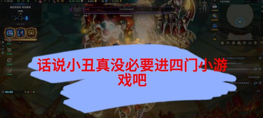 以谁是小丑2小游戏攻略为主题（揭开谜团，击败小丑，闯进胜利之门）
